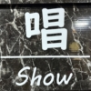 ホーム