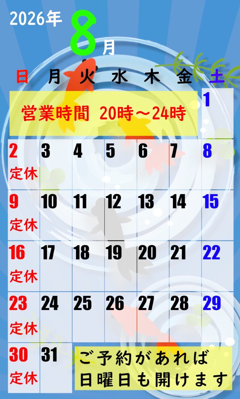 2026年8月の営業カレンダー