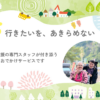ハレの日　介護保険外サービス　鹿児島　自費サービス　喜入　外出付き添い