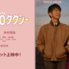 映画『TOKYOタクシー』大ヒット上映中！