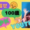 入山アキ子の目指せ‼️100歳‼️PPK YouTubeライブ - YouTube