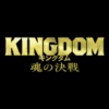 映画『キングダム 魂の決戦』公式サイト