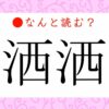 「さけさけ」ではありません！「洒洒」ってなんと読む？ | Precious.jp（プレシャス）