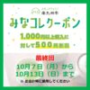 【終了しました】みなコレクーポン（LINEクーポン）が始まります！／南九州市